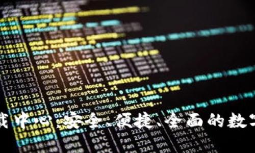 比特币钱包官网下载中心：安全、便捷、全面的数字货币钱包解决方案