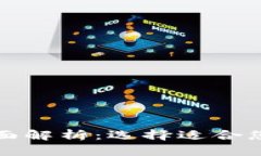 冷钱包与热钱包的全面解析：选择适合您的加密