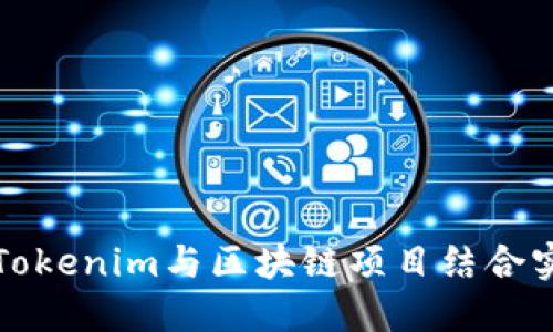 ### 如何将Tokenim与区块链项目结合实现价值最大化