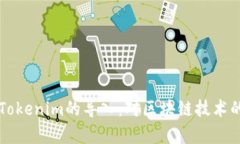 深入了解Tokenim的导入：对区块链技术的深度解析