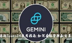 : 瑞波币的TokenIM使用指南：如何有效管理和交易