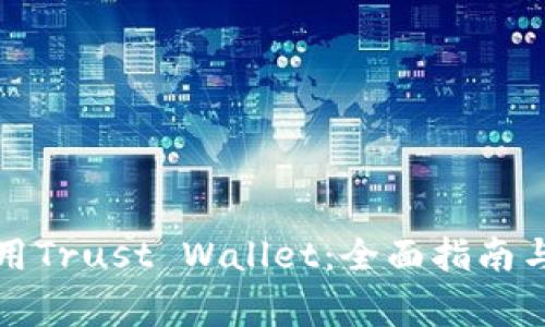 如何下载和使用Trust Wallet：全面指南与常见问题解答
