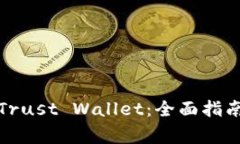 如何下载和使用Trust Wallet：全面指南与常见问题