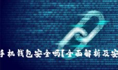 Tokenim手机钱包安全吗？全面解析及安全性评估