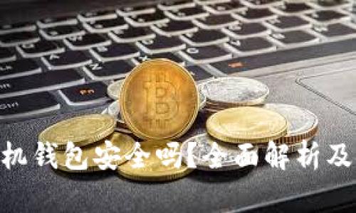 Tokenim手机钱包安全吗？全面解析及安全性评估