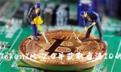 如何下载TokenIM 2.0并获取香港ID的详细指南