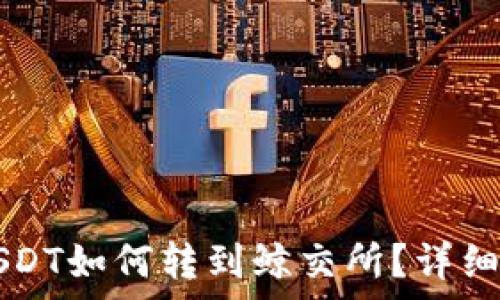   
TP钱包USDT如何转到鲸交所？详细步骤解析