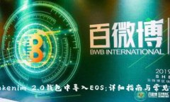 如何在Tokenim 2.0钱包中导入EOS：详细指南与常见问