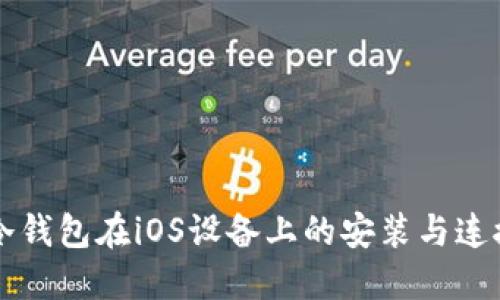 Cobo冷钱包在iOS设备上的安装与连接指南