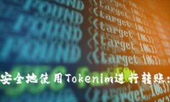 如何高效、安全地使用Tokenim进行转账: 完整指南