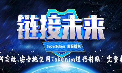 如何高效、安全地使用Tokenim进行转账: 完整指南