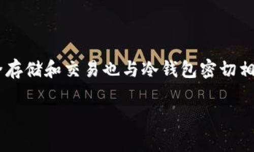 当然可以，FIL（Filecoin）作为一种去中心化存储网络的代币，其安全存储和交易也与冷钱包密切相关。以下是一个关于FIL和货币冷钱包的、关键词及详细介绍的草稿。

Filecoin与货币冷钱包：加密资产安全存储的最佳选择