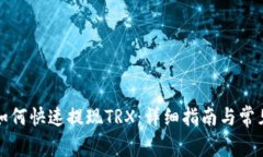 波宝钱包如何快速提现TRX：详细指南与常见问题