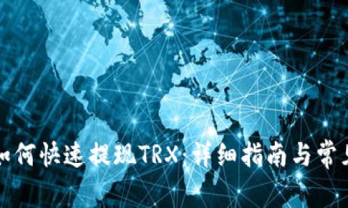 波宝钱包如何快速提现TRX：详细指南与常见问题解答