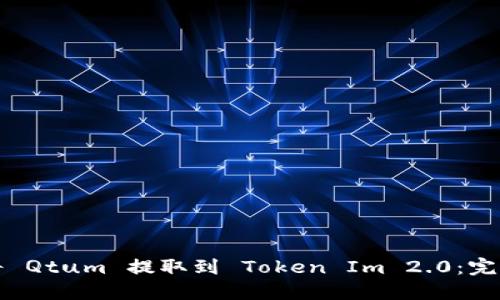 如何将 Qtum 提取到 Token Im 2.0：完整指南