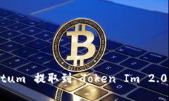 如何将 Qtum 提取到 Token Im 2.0：完整指南
