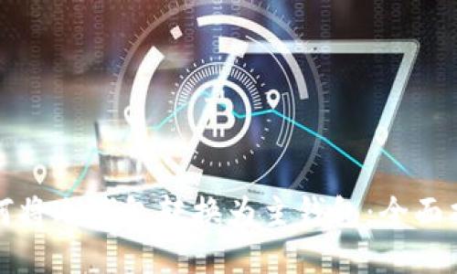 如何将冷钱包转换为主钱包：全面指南