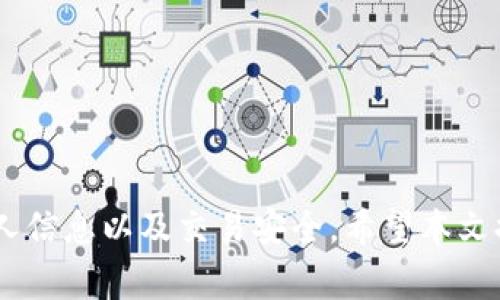   如何将Tokenim 2.0转移到OKEx：详细教程与常见问题解答 / 

 guanjianci Tokenim 2.0, OKEx, 转移, 加密货币 /guanjianci 

引言
随着数字货币的不断增多，越来越多的用户选择在不同的平台之间转移他们的资产。在这其中，Tokenim 2.0是一种较为新颖的加密货币，而OKEx则是全球领先的数字资产交易平台之一。因此，许多投资者都希望了解如何将Tokenim 2.0转移到OKEx，以便于在OKEx的丰富交易生态中进行操作。

在本文中，我们将详细探讨Tokenim 2.0转移到OKEx的过程以及在这个过程中可能遇到的常见问题。同时，我们还将提供一些有价值的提示和建议，以确保您的转移过程顺利无阻。

步骤一：准备工作
在开始转移Tokenim 2.0到OKEx之前，您需要做一些准备工作。这包括确保您已经创建了OKEx账户以及拥有Tokenim 2.0的加密钱包。

h41. 创建OKEx账户/h4
如果您还未在OKEx注册，您需要访问OKEx官网并进行注册。注册过程中，请务必使用真实的信息，以便后续完成身份验证。同时，记得保护您的账户安全，使用强密码以及开启二级验证。

h42. 获取Tokenim 2.0钱包/h4
您需要拥有一个Tokenim 2.0的钱包，这通常是通过下载相关的应用或使用在线钱包服务。确保您的钱包已安装并能正常运作。

h43. 确认Tokenim 2.0的转账地址/h4
在进行转账之前，请确保您已确认OKEx上Tokenim 2.0的账户地址。错误的地址可能导致资金损失，因此一定要仔细核对。如果您不确定，请参考OKEx的官方文档或联系客服。

步骤二：在OKEx上获取存款地址
在将Tokenim 2.0转移到OKEx之前，您需要获取OKEx上Tokenim 2.0的存款地址。以下是获取存款地址的步骤：

h41. 登录OKEx账户/h4
首先，登录您的OKEx账户。在页面中，找到“资产”或“钱包”标签，点击进入。

h42. 找到Tokenim 2.0存款选项/h4
在资产页面内，找到Tokenim 2.0的选项。而后，点击“存款”按钮。

h43. 复制存款地址/h4
此时，您将看到OKEx为Tokenim 2.0生成的存款地址。请将此地址复制并保存在安全的地方。确保在转账时使用它。

步骤三：从Tokenim 2.0钱包转账
在获取到OKEx的存款地址后，您可以开始将Tokenim 2.0从您的钱包转出。以下是转账的详细步骤：

h41. 打开Tokenim 2.0钱包/h4
打开您的Tokenim 2.0钱包应用，找到“发送”或“转账”选项。

h42. 输入OKEx存款地址/h4
在发送资金的界面中，输入您之前复制的OKEx存款地址。请确保没有任何拼写错误，以避免资金丢失。

h43. 输入转帐金额/h4
接下来输入您希望转移的金额。如果您不确定转账手续费，建议咨询钱包的官方文档，以保证转账顺利完成。

h44. 确认交易信息/h4
在确认所有信息无误后，点击“确认”按钮。您可能会需要输入密码或进行其他安全验证。

h45. 等待确认/h4
交易提交后，您需要耐心等待网络确认。根据网络的繁忙程度，这个过程可能需要几分钟甚至更长时间。

步骤四：在OKEx上确认到账
在完成转账后，您可以随时登录您的OKEx账户，以确认资金是否到账。

h41. 登录OKEx账户/h4
和之前一样，进入到您的OKEx账户，并查看资产或钱包页面。

h42. 查看Tokenim 2.0的余额/h4
在资产页面中，您将看到Tokenim 2.0的余额。如果金额已更新，说明您的转账成功。

常见问题与解答
问题一：Tokenim 2.0转账需要多少手续费？
Tokenim 2.0的转账手续费通常依赖于网络的拥堵程度以及您选择的转账金额。一般而言，钱包会在您转账前提供转账所需的手续费信息，并会自动计算出所需的总金额。

在转账时，您可以选择加快手续费，使您的交易更快被确认。然而请注意，较高的手续费并不一定能保证尽快到账，具体情况取决于网络的实时情况。通常，建议用户参考社区建议，关注网络的使用情况，以选择合适的转账时机。

问题二：如何确保我不会输掉Tokenim 2.0？
在数字货币交易中，安全性永远是第一位的。为了确保您不会损失Tokenim 2.0，您应遵循以下安全措施：
ul
    listrong确认地址准确性：/strong 确保您在转账时输入的OKEx存款地址是准确的。错误的地址可能导致您无法找回资产。/li
    listrong使用可靠钱包：/strong 选择信誉良好的钱包服务并定期更新。确保您的钱包应用是最新版本，以获得最佳安全性能。/li
    listrong开启安全设置：/strong 激活您的钱包和交易平台的安全设置，如二级验证等，增加一层保护。/li
    listrong小额试转：/strong 如果您是第一次操作，建议先进行小额试转，以验证流程是否正常。/li
/ul

这些措施将大大提高您的资金安全性。

问题三：转账后资金未到账怎么办？
在转账后，如果您发现资金未及时到账，您可以采取以下步骤进行处理：

h41. 确认交易状态/h4
首先，您可在Tokenim 2.0的钱包中查看交易记录，确认交易是否已完成。如果显示为“待确认”，则说明交易正在处理。

h42. 检查区块链状态/h4
利用区块浏览器查看您的交易状态。如果尚未被确认，您需要等待网络处理。

h43. 联系客服/h4
如果多个小时内资金仍未到账，可以联系OKEx客服，提供交易信息询问。客服可能需要查看您的交易状态以及确认网络状况。

这一步骤是确保您资金安全的重要过程，确保与相关平台的及时沟通。

问题四：Tokenim 2.0是否支持在OKEx交易？
若您关注Tokenim 2.0的交易，首先要确认OKEx是否支持此种资产。您可以在OKEx的官方文档或者交易界面搜索Tokenim 2.0。一旦确认没有问题，您可以开始进行交易。

注意，在进行交易前，了解该资产的市场动态以及可能的风险，有助于您做出更明智的交易决策。同时，跟踪该加密货币的最新动态，以便能适时把握投资机会。

问题五：涉及Tokenim 2.0的潜在风险有哪些？
投资加密货币尤其是新兴的代币，需谨慎对待。以下是一些您可能面临的潜在风险：
ul
    listrong价格波动：/strong 加密货币市场的价格波动极为剧烈，可能导致资产快速贬值。/li
    listrong流动性风险：/strong 某些代币在交易平台的流动性可能不足，这意味着您可能无法以合理的价格及时卖出。/li
    listrong安全风险：/strong 包括黑客攻击、钱包丢失等问题，这可能导致资产丢失。/li
/ul

在投资前，确保对相应的市场进行深入研究，确认您能够承担相应的风险。

问题六：Tokenim 2.0与其他加密货币转移的区别
Tokenim 2.0作为一种新兴的加密货币，其转移过程与其他主流数字货币有相似之处，但也可能存在一些区别。主要包括：
ul
    listrong转账时间：/strong 根据Tokenim 2.0所使用的区块链技术，不同的代币在转账确认时长上可能略有差异。/li
    listrong手续费：/strong 每种加密货币的手续费结构不同，这意味着Tokenim 2.0的转账可能会和比特币或以太坊等知名币种的手续费有所不同。/li
    listrong安全机制：/strong 不同加密货币为保护资产而使用的安全技术可能不同，了解这些特征有助于您在资产转移时做出选择。/li
/ul

深入了解您的资产特性，能够更好地帮助您在加密货币市场中做出明智的决策。

结论
将Tokenim 2.0转移到OKEx的过程并不是特别复杂，但在操作时一定要遵循上述步骤以确保资金的安全与顺利转账。

在整个过程中，时刻保持警惕，确保确认所有信息的准确性与安全性。处理加密资产时，安全至关重要，务必保持良好的习惯，保护个人信息以及交易安全。希望本文提供的信息对您的Tokenim 2.0转移到OKEx有所帮助。如有其他疑问，欢迎随时在相关社区提问或咨询客服。