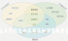 冷钱包与热钱包的区别及如何实现资金转移
