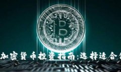 2023年最佳加密货币投资指南：选择适合你的数字