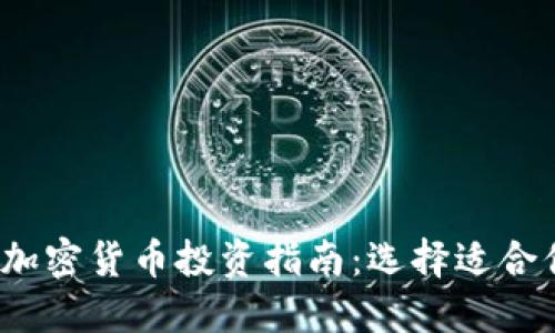 2023年最佳加密货币投资指南：选择适合你的数字资产