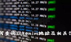 如何查询Tokenim地址及相关信息