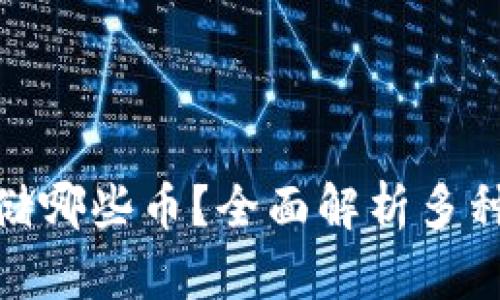 TokenIM 2.0能存储哪些币？全面解析多种数字资产支持情况