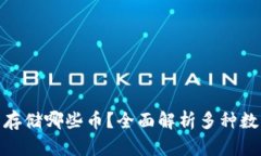 TokenIM 2.0能存储哪些币？全面解析多种数字资产支