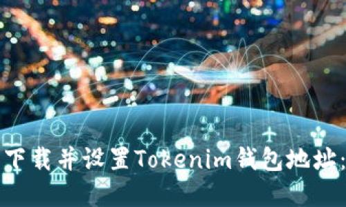 如何安全下载并设置Tokenim钱包地址：完整指南