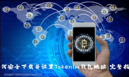如何安全下载并设置Tokenim钱包地址：完整指南