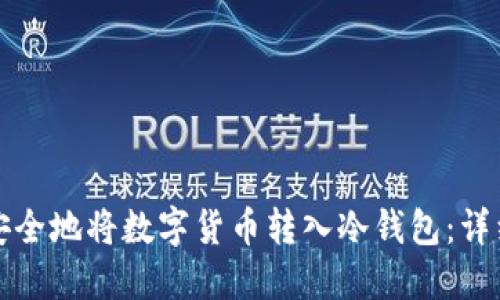 如何安全地将数字货币转入冷钱包：详细指南