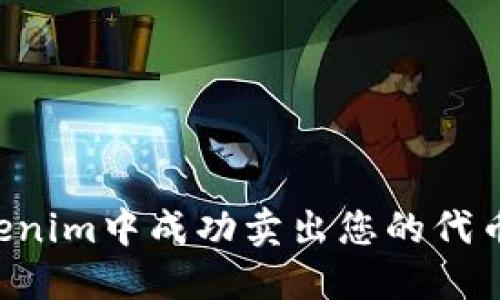 如何在Tokenim中成功卖出您的代币：全面指南