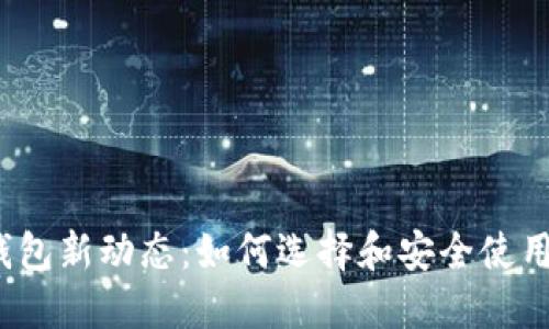 2023年以太坊钱包新动态：如何选择和安全使用你的以太坊钱包