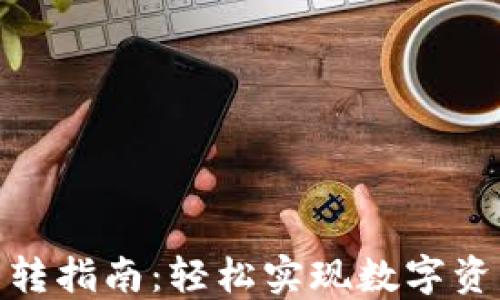 
Tokenim资产互转指南：轻松实现数字资产的跨平台交易