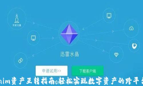 
Tokenim资产互转指南：轻松实现数字资产的跨平台交易