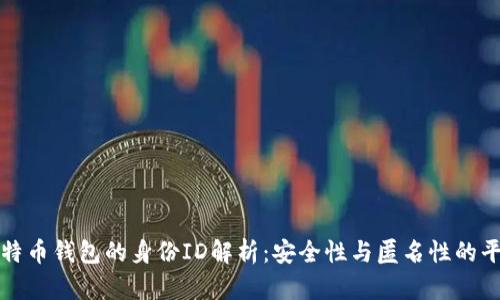 比特币钱包的身份ID解析：安全性与匿名性的平衡