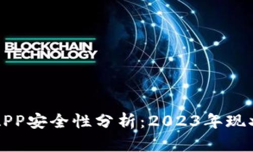 比特币钱包APP安全性分析：2023年现状与风险解读
