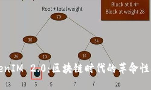 蜜蜂矿池TokenIM 2.0：区块链时代的革命性矿池解决方案