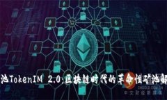 蜜蜂矿池TokenIM 2.0：区块链时代的革命性矿池解决