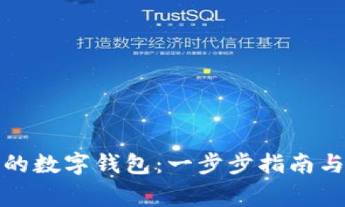 如何建立自己的数字钱包：一步步指南与常见问题解答