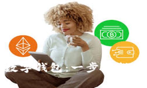 如何建立自己的数字钱包：一步步指南与常见问题解答