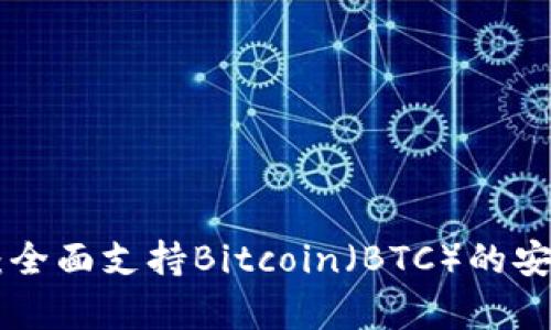 Tokenim冷钱包：全面支持Bitcoin（BTC）的安全存储解决方案