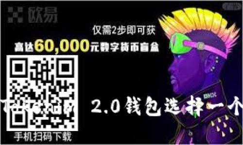如何为您的Tokenim 2.0钱包选择一个合适的名称