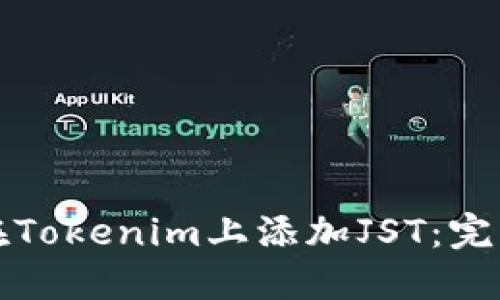 如何在Tokenim上添加JST：完整指南