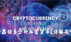 Tokenim支持存储多少种加密货币？详解及常见问题