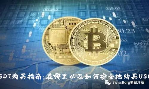 USDT购买指南：在哪里以及如何安全地购买USDT