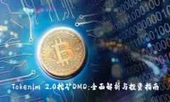 Tokenim 2.0挖矿DMD：全面解析与投资指南