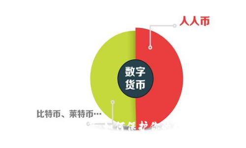 冷钱包权限被改了：如何保护你的数字资产安全