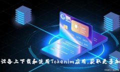 如何在苹果设备上下载和使用Tokenim应用，获取更