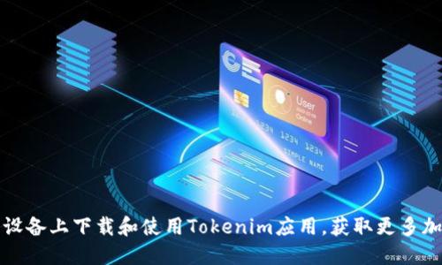 如何在苹果设备上下载和使用Tokenim应用，获取更多加密货币资讯